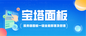 宝塔面板安装-个人文章分享-玫用-分享技术知识与自媒体-玫吧-技术交流